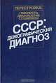 СССР: демографический диагноз, 