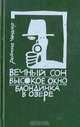 Вечный сон. Высокое окно. Блондинка в озере, Реймонд Чандлер 