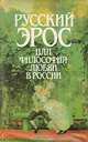 Русский Эрос, или Философия любви в России, 