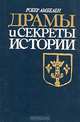 Драмы и секреты истории, Робер Амбелен 