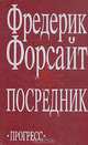 Посредник, Фредерик Форсайт 