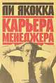 Карьера менеджера, Ли Якокка 