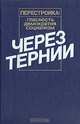 Через тернии, 