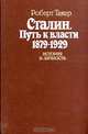 Сталин. Путь к власти 1879 - 1929. История и личность, Роберт Такер 