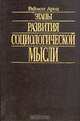 Этапы развития социологической мысли, Раймон Арон 