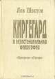 Киргегард и экзистенциальная философия, Лев Шестов 