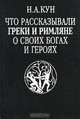 Что рассказывали греки и римляне о своих богах и героях, Н. А. Кун 