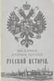 Краткое пособие по русской истории, В. Ключевский 