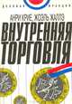 Внутренняя торговля, Анри Крие, Жоэль Жаллэ 