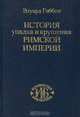 История упадка и крушения Римской империи, Эдуард Гиббон 