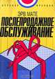 Послепродажное обслуживание, Эрв Мате 