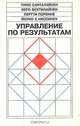 Управление по результатам, Тимо Санталайнен, Эеро Воутилайнен, Перти Поренне, Йоуко Х. Ниссинен 