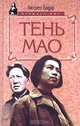 Тень Мао, Люсьен Бодар 