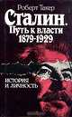 Сталин. Путь к власти 1879 - 1929. История и личность, Роберт Такер 