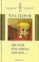 Не пой, красавица, при мне...": Культурная территория русского романтизма / Пер. с итал. - (Символы, Уго Перси 