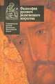Философия русского религиозного искусства XVI - XX вв., 