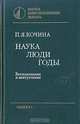 Наука. Люди. Годы, П. Я. Кочина 