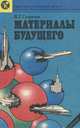 Материалы будущего, В. Г. Сыркин 