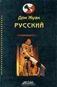 Дон Жуан русский. Антология, Пушкин Александр Сергеевич, Толстой Алексей Константинович, Бежецкий А. Н. 