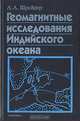 Геомагнитные исследования Индийского океана, А. А. Шрейдер 