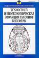 Техногенез и биогеохимическая эволюция таксонов биосферы, 