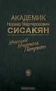 Академик Норайр Мартиросович Сисакян. Ученый. Учитель. Патриот, 