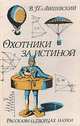 Охотники за истиной. Рассказы о творцах науки, В. П. Лишевский 