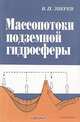 Массопотоки подземной гидросферы, В. П. Зверев 