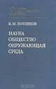 Наука. Общество. Окружающая среда, В. М. Котляков 