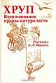 Хруп. Воспоминания крысы-натуралиста, А. Л. Ященко 
