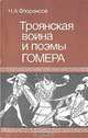 Троянская война и поэмы Гомера, Н. А. Флоренсов 