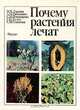 Почему растения лечат, М. Я. Ловкова, А. М. Рабинович, С. М. Пономарева 