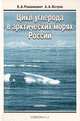 Цикл углерода в арктических морях России, Е. А. Романкевич, А. А. Ветров 