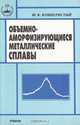 Объемно-аморфизирующиеся металлические сплавы, Ю. К. Ковнеристый 