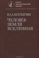 Человек. Земля. Вселенная, Ю. А. Косыгин 