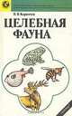 Целебная фауна, В. В. Корпачев 