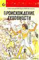 Происхождение духовности, П. В. Симонов, П. М. Ершов, Ю. П. Вяземский 