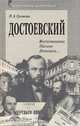 Достоевский. Документы, дневники, письма, мемуары, отзывы литературных критиков и философов, Громова Наталья Александровна 