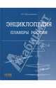 Энциклопедия. Планеры России, А. П. Красильщиков 