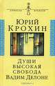 Души высокая свобода. Вадим Делоне, Юрий Крохин 