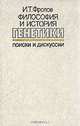 Философия и история генетики. Поиски и дискуссии, И. Т. Фролов 