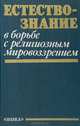Естествознание в борьбе с религиозным мировоззрением, 