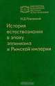 История естествознания в эпоху эллинизма и Римской империи, И. Д. Рожанский 