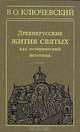 Древнерусские жития святых как исторический источник, Василий Ключевский 