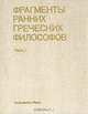 Фрагменты ранних греческих философов. Часть 1, 