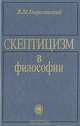 Скептицизм в философии, В. М. Богуславский 