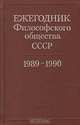 Ежегодник философского общества СССР. 1989-1990, 