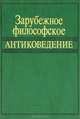 Зарубежное философское антиковедение, 