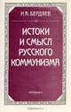 Истоки и смысл русского коммунизма, Н. А. Бердяев 