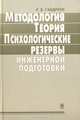 Методология, теория, психологические резервы инженерной подготовки, Р. В. Габдреев 